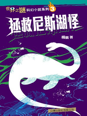 cover image of 世界之謎科幻小說系列(3)